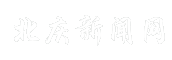 北庆新闻网